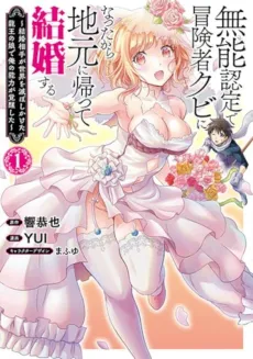 Munou Nintei de Bouken Mono Kubi ni Natta kara Jimoto ni Kaette Kekkon Suru: Kekkon Aite ga Sekai wa Horoboshi Kaketa Ryuo no Musume de Ore no Nouryoku ga Kakusei Shita cover