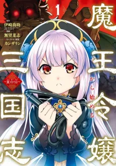 Touhakuden: Maou Reijyou kara Hajimaru Sangokushi cover