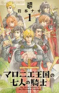 Marronnier Oukoku no Shichinin no Kishi cover