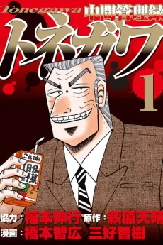 Chuukan Kanriroku Tonegawa cover