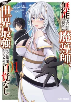 Munou to Iware Tsuzuketa Madoushi, Jitsu wa Sekai Saikyou Nanoni Yuuhei Sareteita node Jikaku Nashi cover