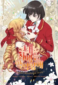 Nae Choeaeneun Agyeogyeongae: Another Revolution Story cover
