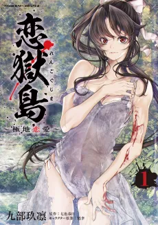 Rengoku Jima: Kyokuchi Renai cover