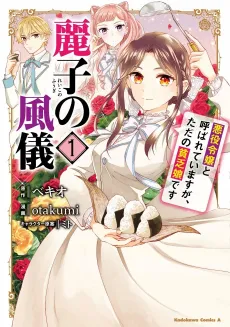 Reiko no Fuugi: Akuyaku Reijou to Yobareteimasu ga, Tada no Binbou Musume desu cover