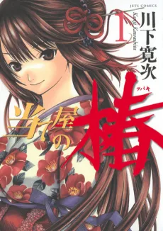 Ateya no Tsubaki cover