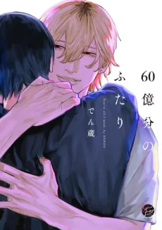 60-okubun no Futari cover