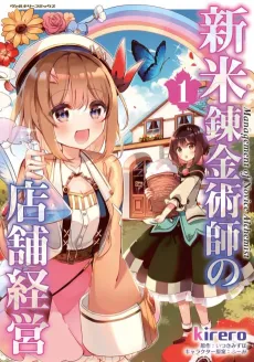 Shinmai Renkinjutsushi no Tenpo Keiei cover