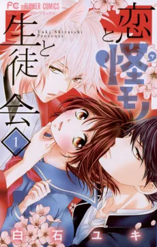 Koi to Kemono to Seitokai cover