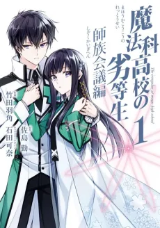 Mahouka Koukou no Rettousei: Shizoku Kaigi-hen cover