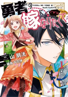 Yuusha no Yome ni Naritakute (￣∇￣) ゞ cover