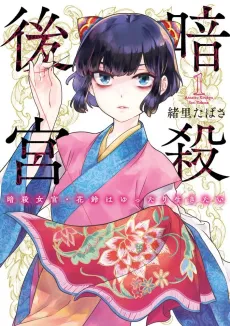 Ansatsu Koukyuu: Ansatsu Nyokan Karin wa Yuttari Ikitai cover