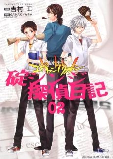 Neon Genesis Evangelion: The Shinji Ikari Detective Diary cover