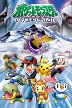 Pokémon the Series: Diamond and Pearl cover