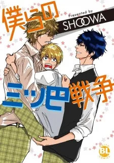 Bokura no Mitsudomoe Sensou cover