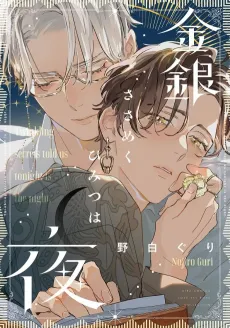 Kingin Sasameku Himitsu wa Yoru cover