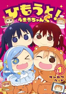 Himouto! Umaru-chan S cover