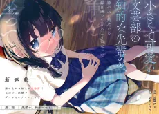 Chiisakute Kawaii Bungei-bu no Chitekina Senpai wo, Hiza no Ue ni Nosetara Mainichi Suwatte kuru You ni Natta cover