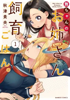 Mai-chan no Onee-san Shiiku Gohan cover