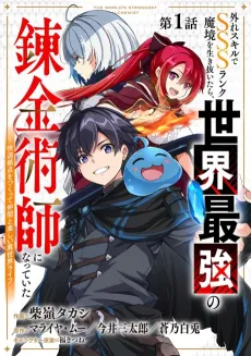 Hazure Skill de SSS Rank Makyou wo Ikinuitara, Sekai Saikyou no Renkinjutsushi ni Natte ita: Kaiteki Kyoten wo Tsukutte Nakama to Tanoshii Isekai Life cover