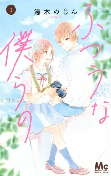 Futsuu na Bokura no cover