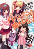 Papa no Iukoto wo Kikinasai! cover