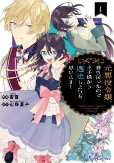 Moto Akuyaku Reijo Makimodotta node Ouji-sama kara Tousou Shiyou to Omoimasu! cover