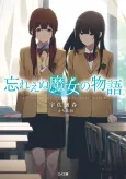 Wasureenu Majo no Monogatari cover