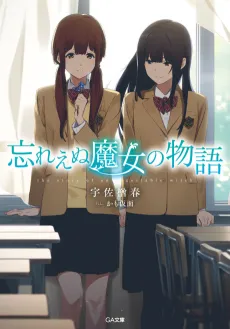 Wasureenu Majo no Monogatari cover