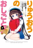 Ryuuou no Oshigoto! cover
