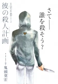 Kare no Satsujin Keikaku cover