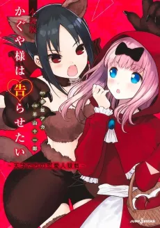 Kaguya-sama wa Kokurasetai Shousetsu-ban: Tensaitachi no Renai Jinrou-sen cover