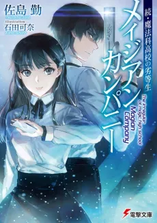 Zoku Mahouka Koukou no Rettousei: Magian Company cover