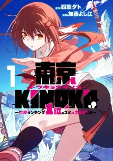 Toukyou KINOKO: Sekai Ranking 1-i no Komyu-ryoku Saijaku JK cover