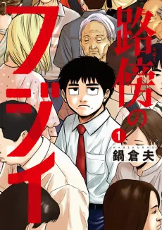 Robou no Fujii: Idai Naru Bonjin kara no Tayori cover