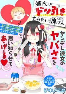 Kareshi ni Donbiki saretai Minamoto-san cover