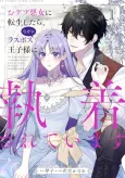 The Final-Boss Prince is Somehow Obsessed with the Chubby Villainess: Reincarnated Me cover