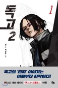 Dokgo 2 cover