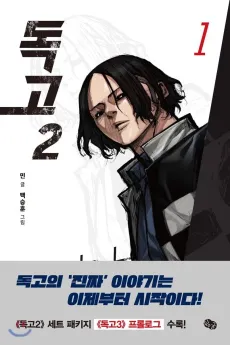 Dokgo 2 cover
