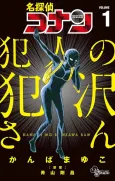 Detective Conan: Hanzawa the Criminal cover