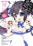 Is It Wrong to Try to Pick Up Girls in a Dungeon? Four-Panel Comic: Days of Goddess cover