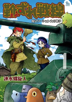 Kutsuzure Sensen: Majo Vasenka no Sensou cover