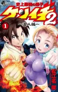 Shijou Saikyou no Deshi Kenichi 2: Tatsujin-hen cover