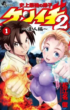 Shijou Saikyou no Deshi Kenichi 2: Tatsujin-hen cover
