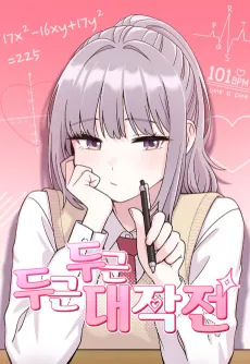 Dugeundugeun Daejakjeon cover