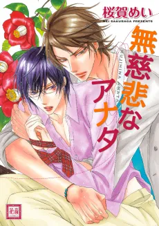 Mujihi na Anata cover