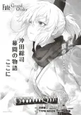 Fate/Grand Order: Okita Souji Makuai no Monogatari Koko ni cover