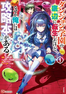Dungeon Gakuen no Teihen ni Tensei Shita kedo, Naze ka Ore ni wa Kouryaku Hon ga Aru cover