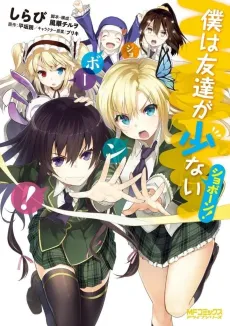 Haganai: I Don’t Have Many Friends – Now With 50% More Fail! cover