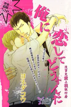 Ore ni Koi Shite Dousunda cover