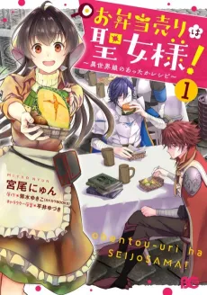 Obentou Uri wa Seijo-sama!: Isekai Musume no Atta ka Recipe cover